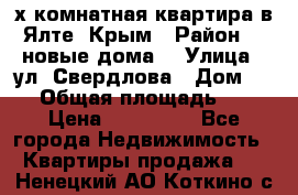 2-х комнатная квартира в Ялте, Крым › Район ­ “новые дома“ › Улица ­ ул. Свердлова › Дом ­ 77 › Общая площадь ­ 47 › Цена ­ 100 000 - Все города Недвижимость » Квартиры продажа   . Ненецкий АО,Коткино с.